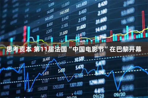 思考资本 第11届法国“中国电影节”在巴黎开幕